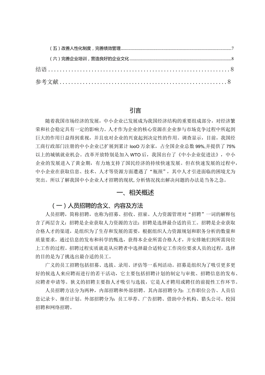 【《中小型民营企业人才选用与招聘存在的问题及对策》7200字（论文）】.docx_第2页