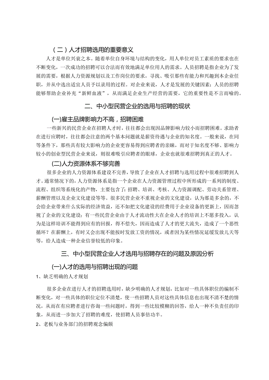 【《中小型民营企业人才选用与招聘存在的问题及对策》7200字（论文）】.docx_第3页