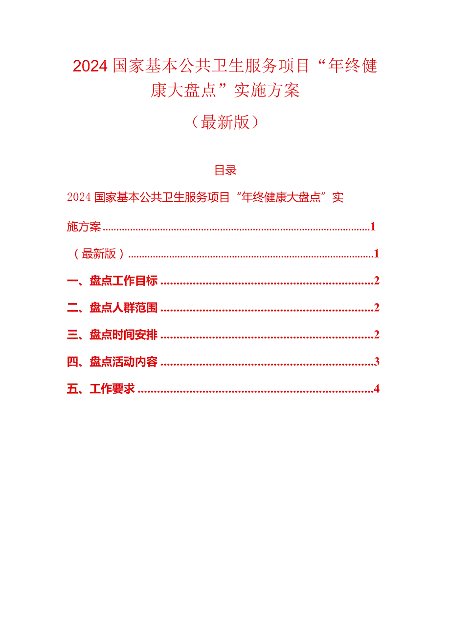 2024国家基本公共卫生服务项目“年终健康大盘点”实施方案（最新版）.docx_第1页