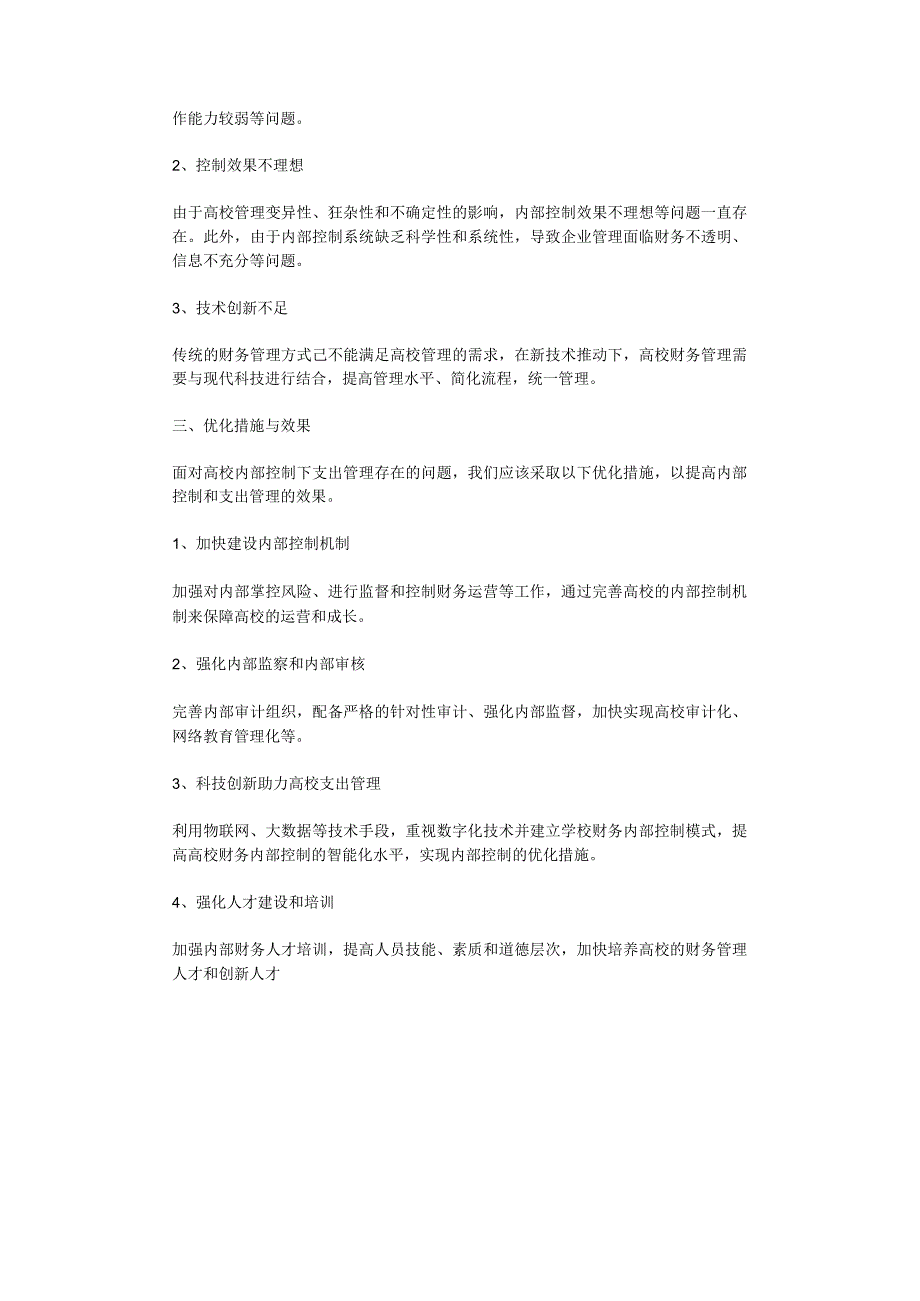 2023年内部控制下高校支出管理优化探究.docx_第2页