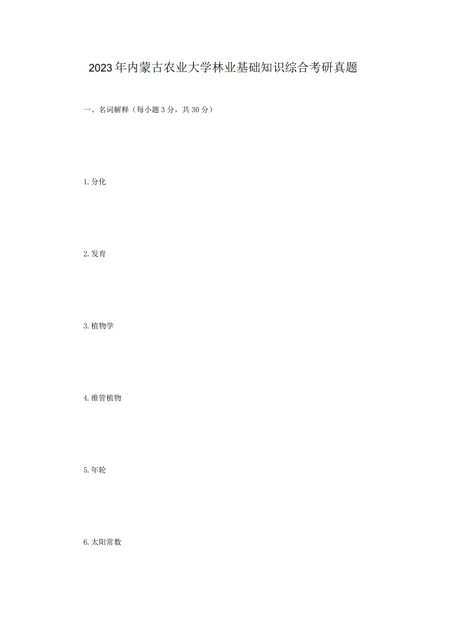 2023年内蒙古农业大学林业基础知识综合考研真题.docx_第1页