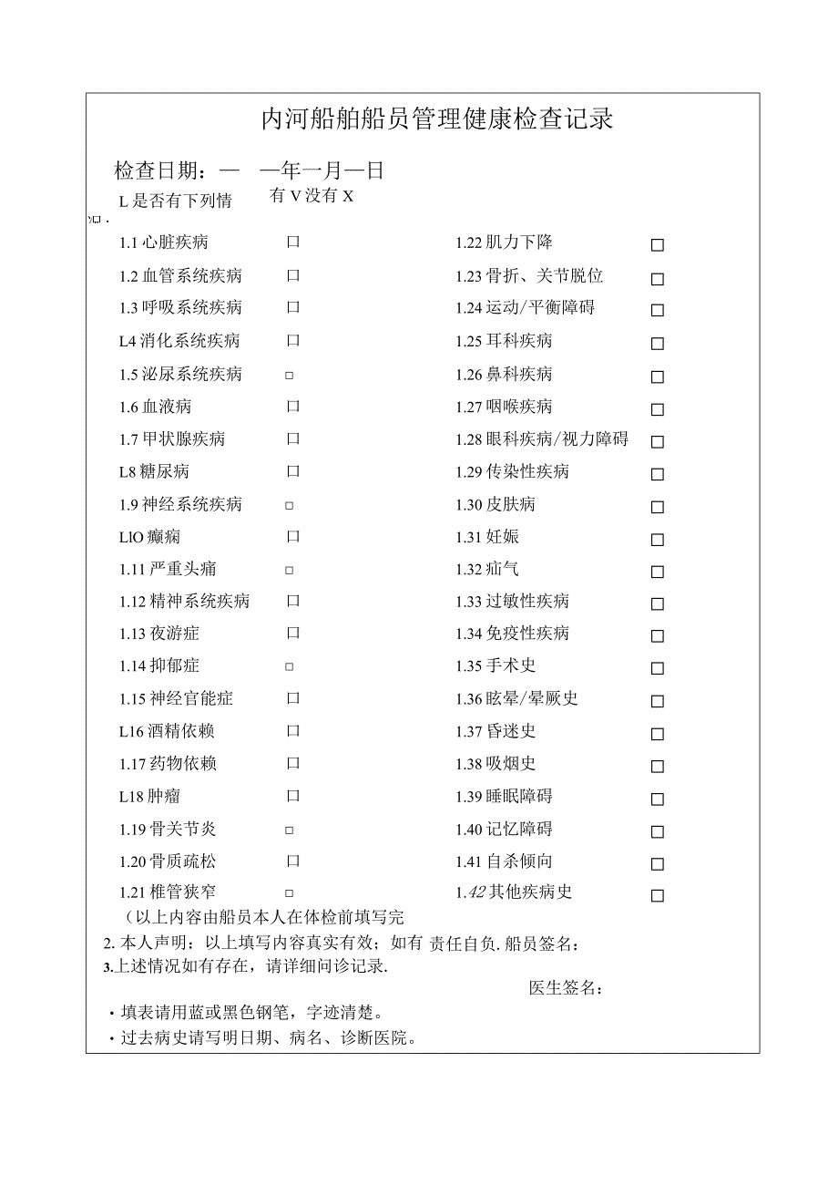 2021新规船员专用体检表.docx_第3页