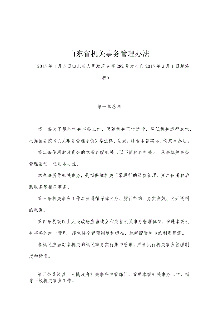 《山东省机关事务管理办法》（2015年1月5日山东省人民政府令第282号发布）.docx_第1页