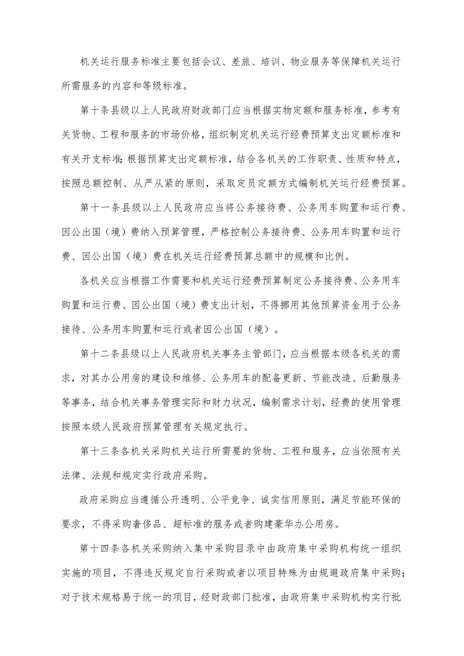 《山东省机关事务管理办法》（2015年1月5日山东省人民政府令第282号发布）.docx_第3页