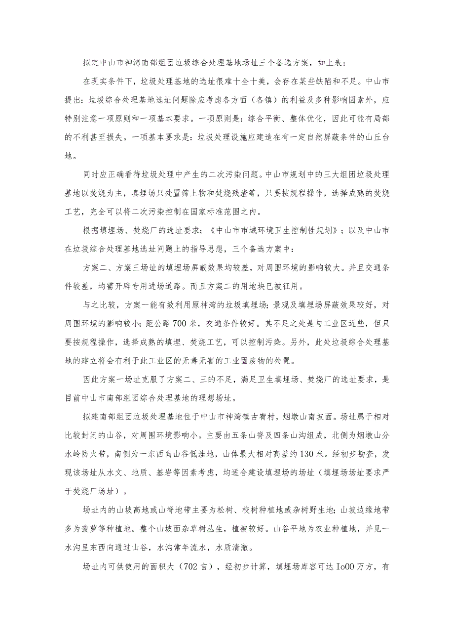 04-06-15中山填埋场选址方案论证.docx_第3页