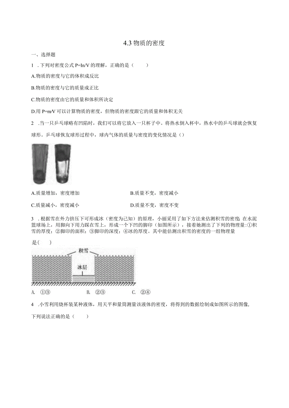 4.3物质的密度 同步练习（含解析）.docx_第1页