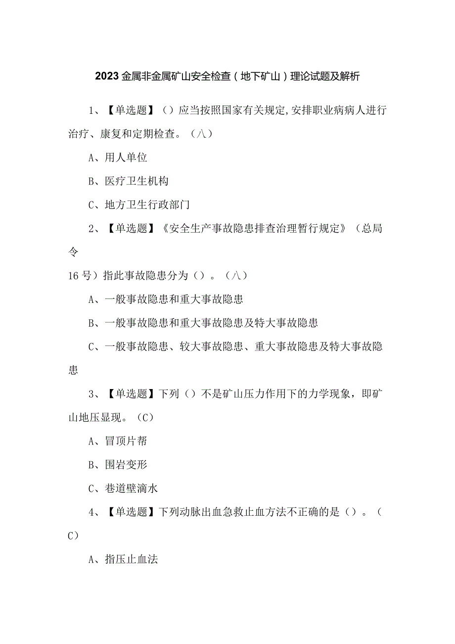 2023金属非金属矿山安全检查（地下矿山）理论试题及解析.docx_第1页