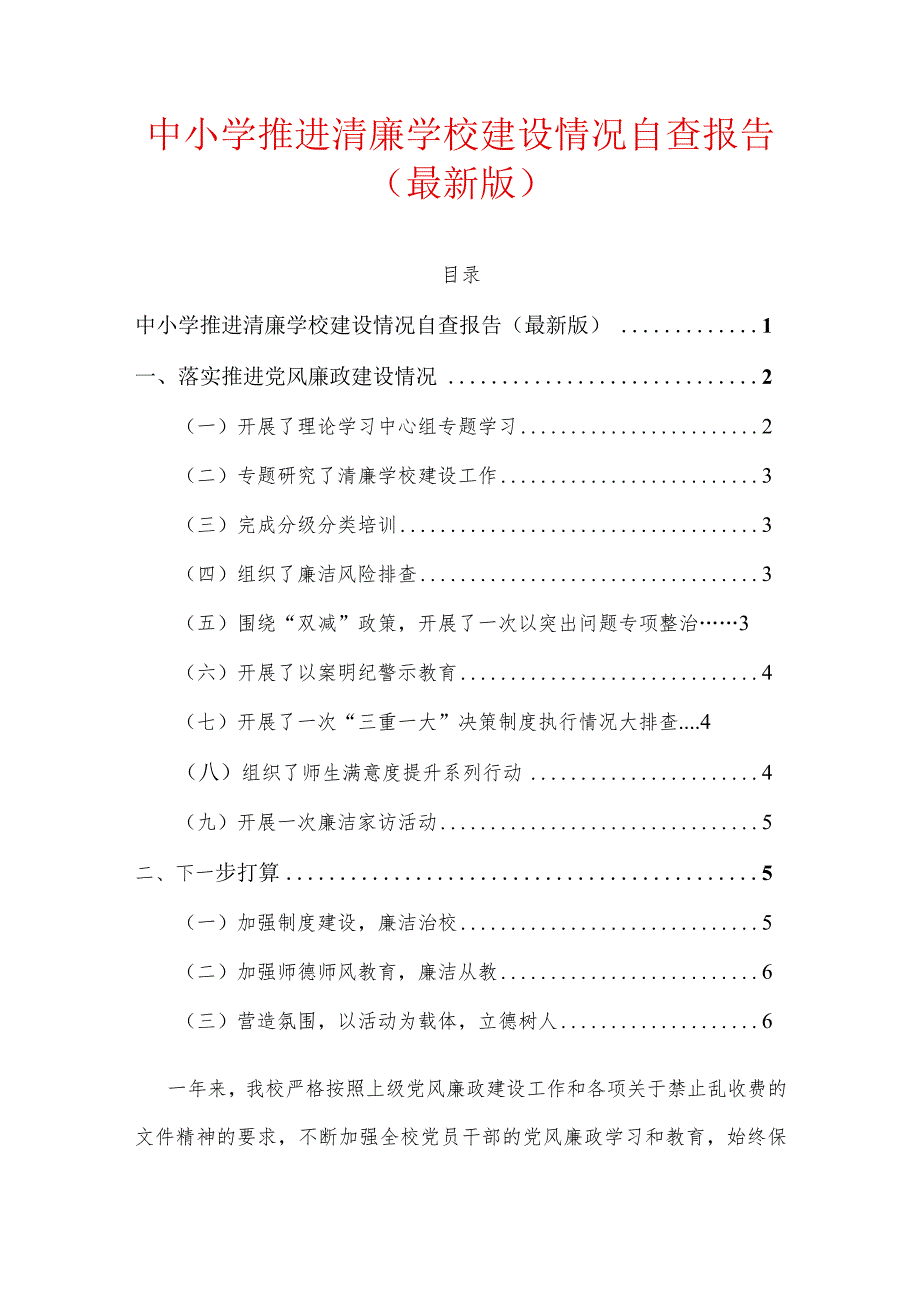 中小学推进清廉学校建设情况自查报告.docx_第1页