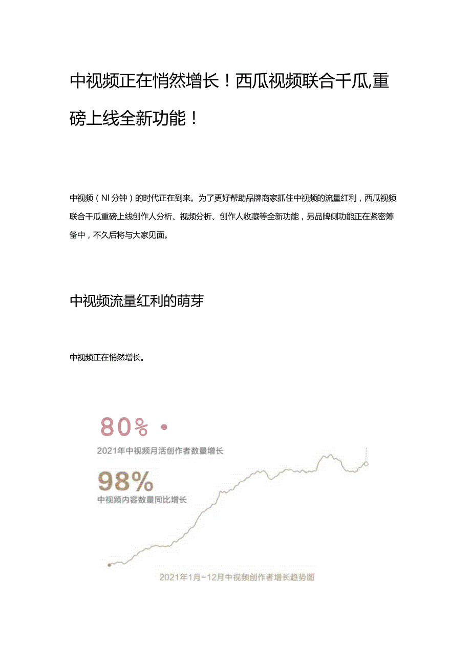 中视频正在悄然增长！西瓜视频联合千瓜重磅上线全新功能！.docx_第1页