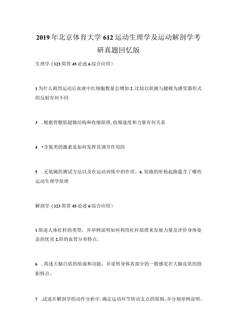 2019年北京体育大学612运动生理学及运动解剖学考研真题回忆版.docx_第1页