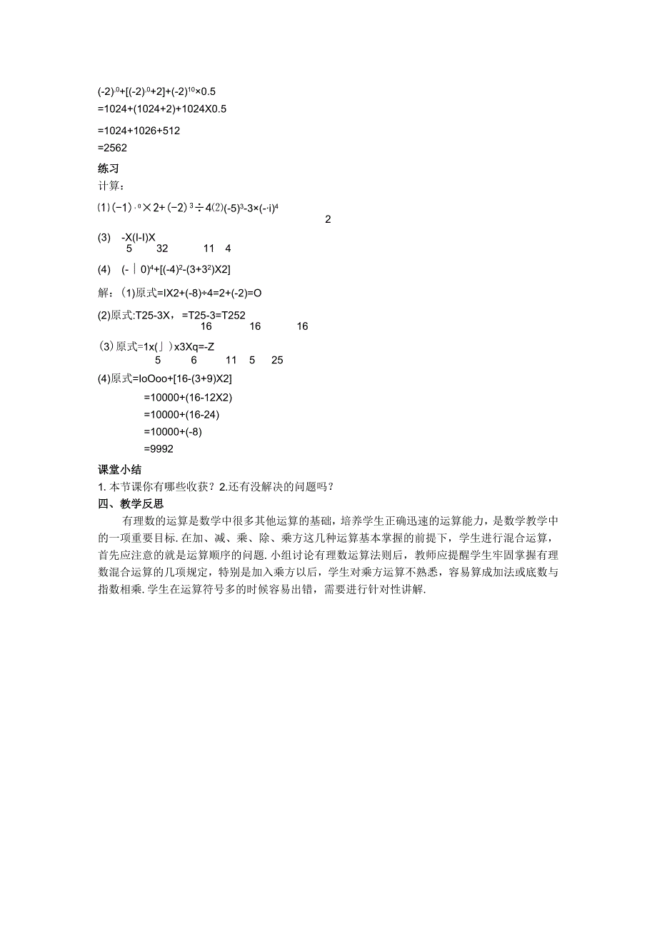 15有理数的混合运算教案.docx_第2页