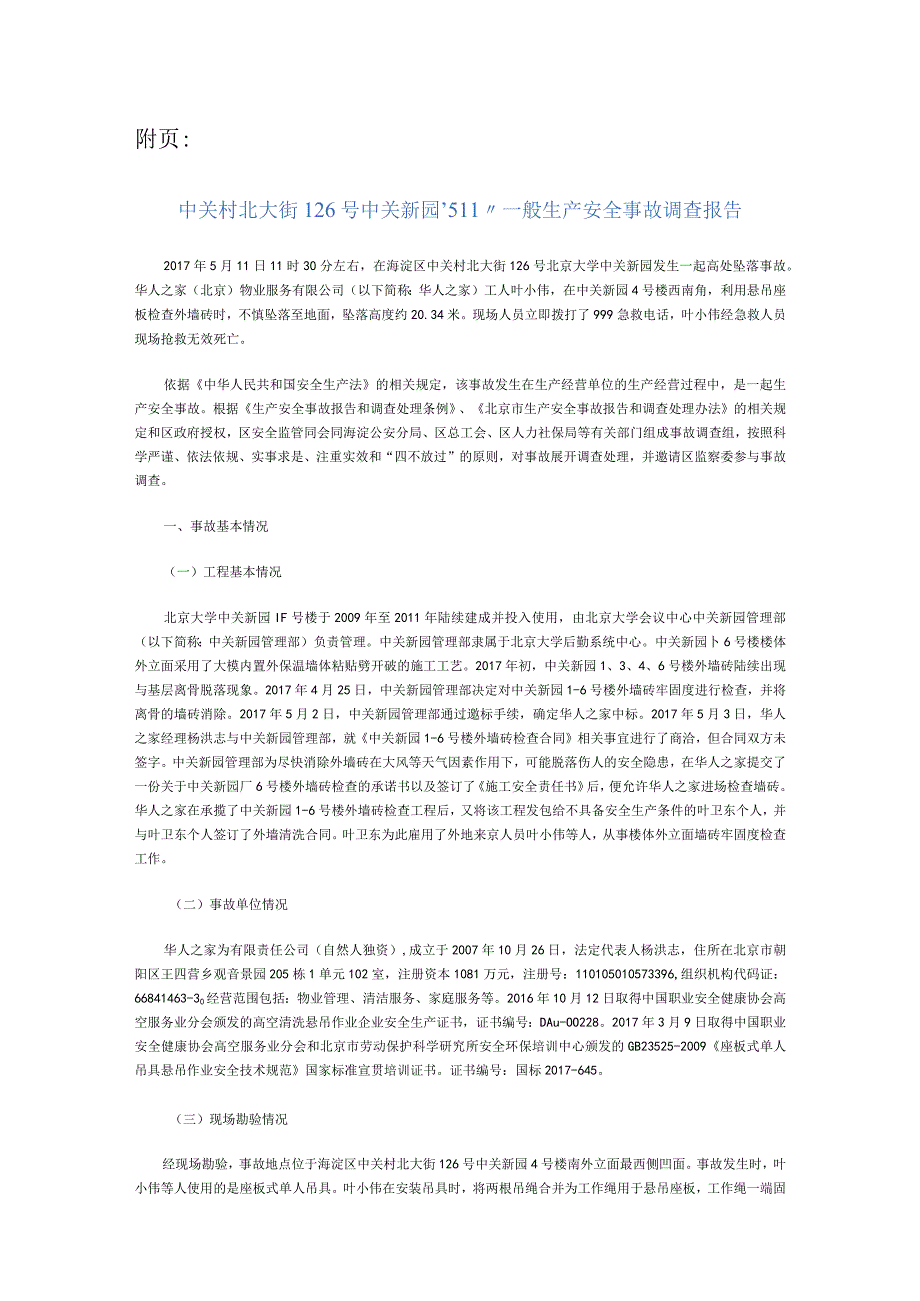 20170511-北京海淀区中关村北大街126号中关新园“5.11”一般生产安全事故调查报告（高处坠落）.docx_第2页