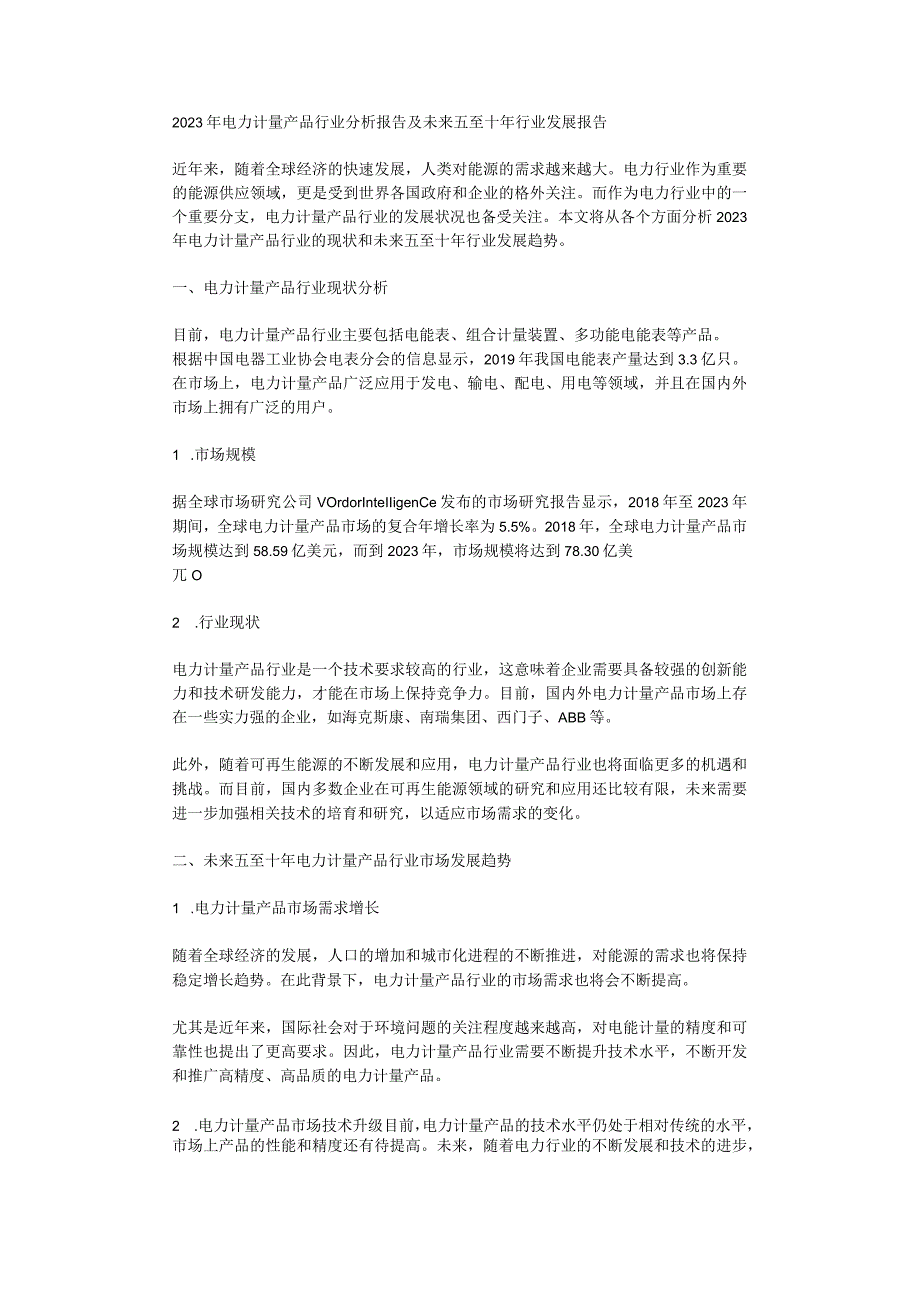 2023年电力计量产品行业分析报告及未来五至十年行业发展报告.docx_第1页