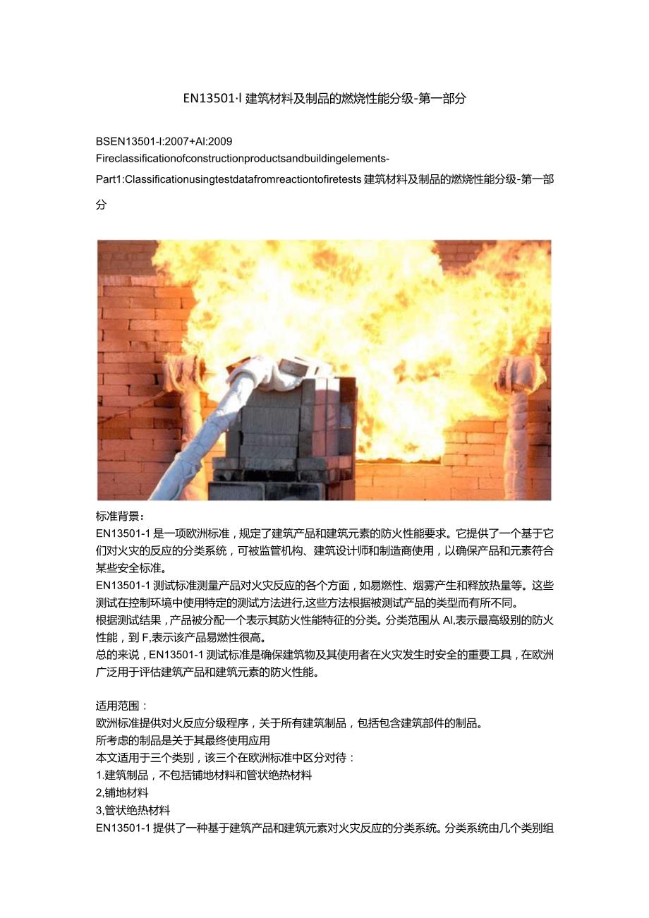 EN 13501-1 建筑材料及制品的燃烧性能分级-第一部分.docx_第1页