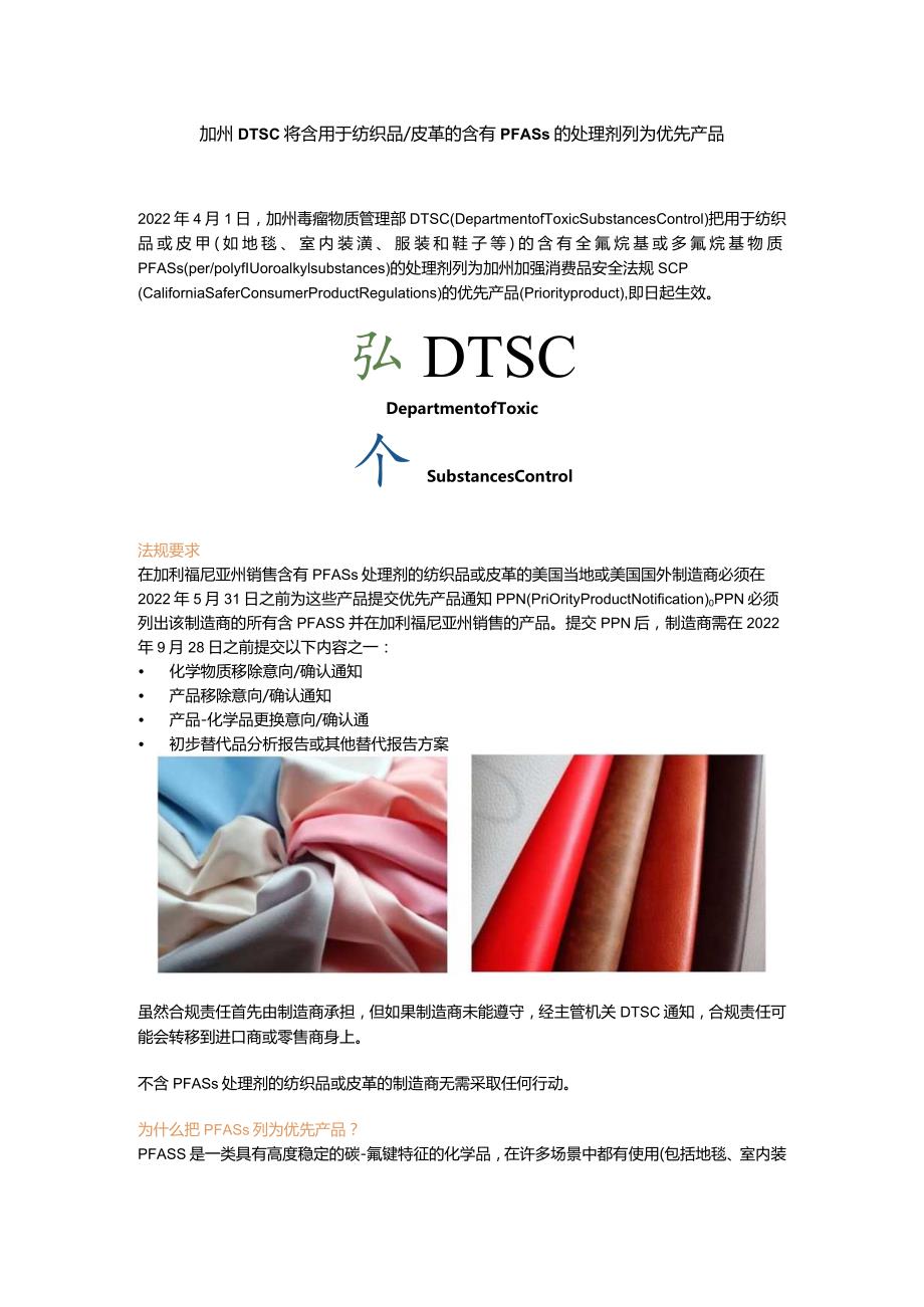 2022.07.03-加州DTSC将含用于纺织品 皮革的含有PFASs的处理剂列为优先产品.docx_第1页