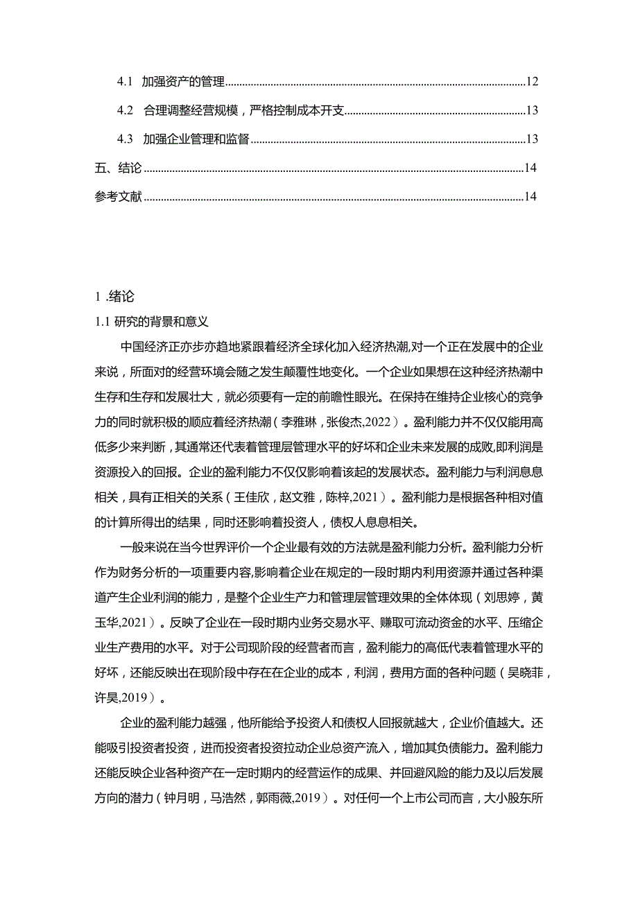 【《惠泉酒业盈利能力存在的问题及完善建议》8500字论文】.docx_第2页