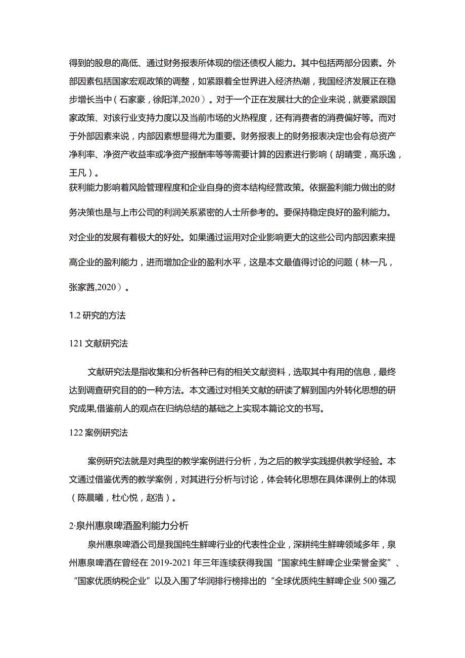 【《惠泉酒业盈利能力存在的问题及完善建议》8500字论文】.docx_第3页