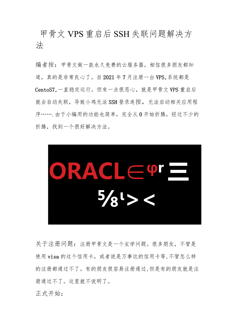 【教程】甲骨文VPS重启后SSH失联问题解决方法.docx_第1页