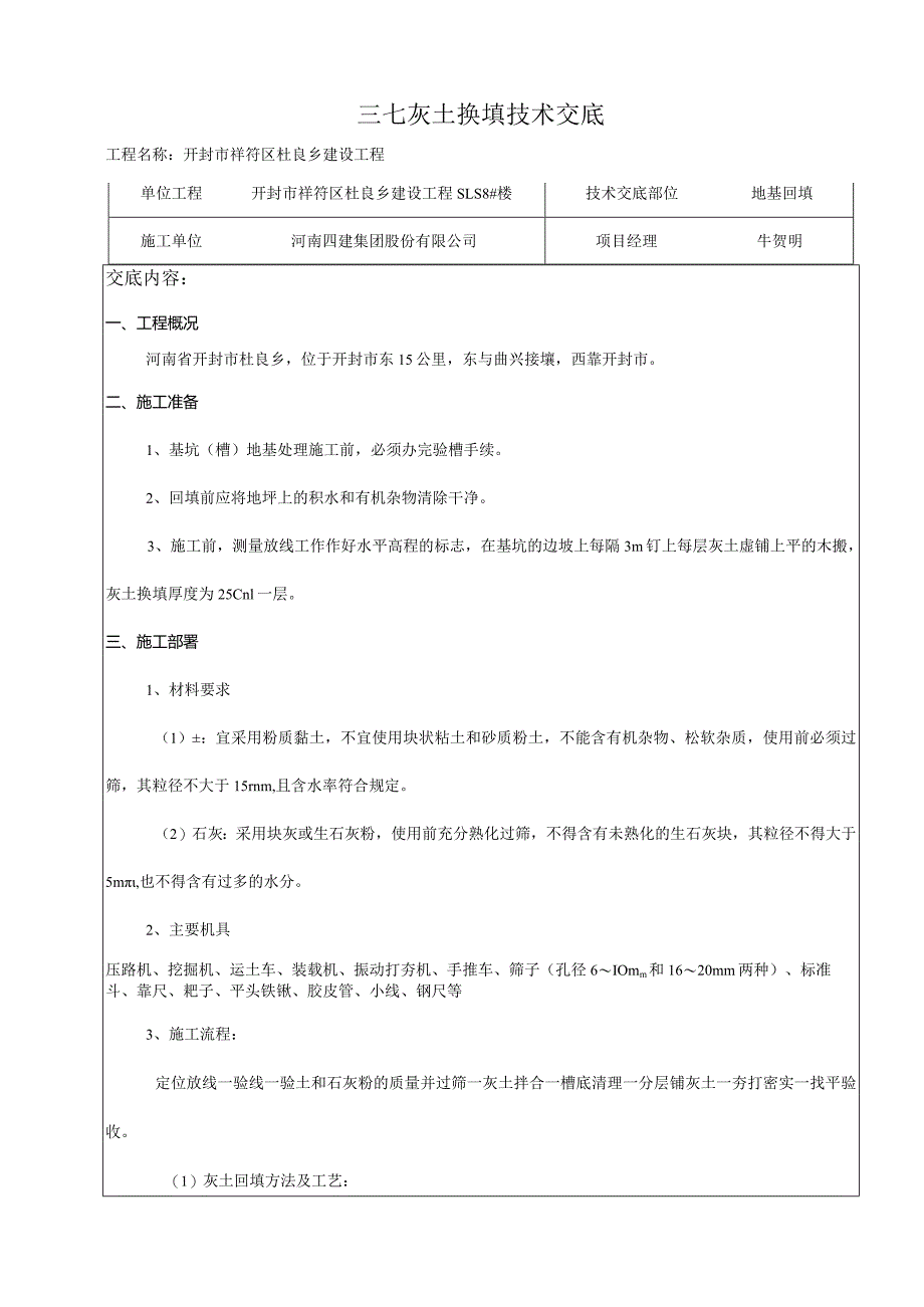 三七灰土换填技术交底.docx_第1页