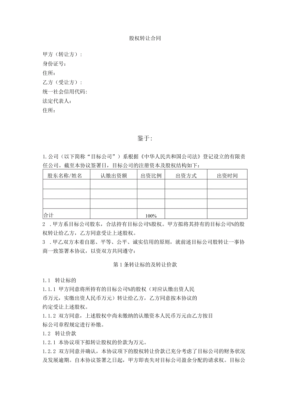 1.公司股权转让合同.docx_第1页