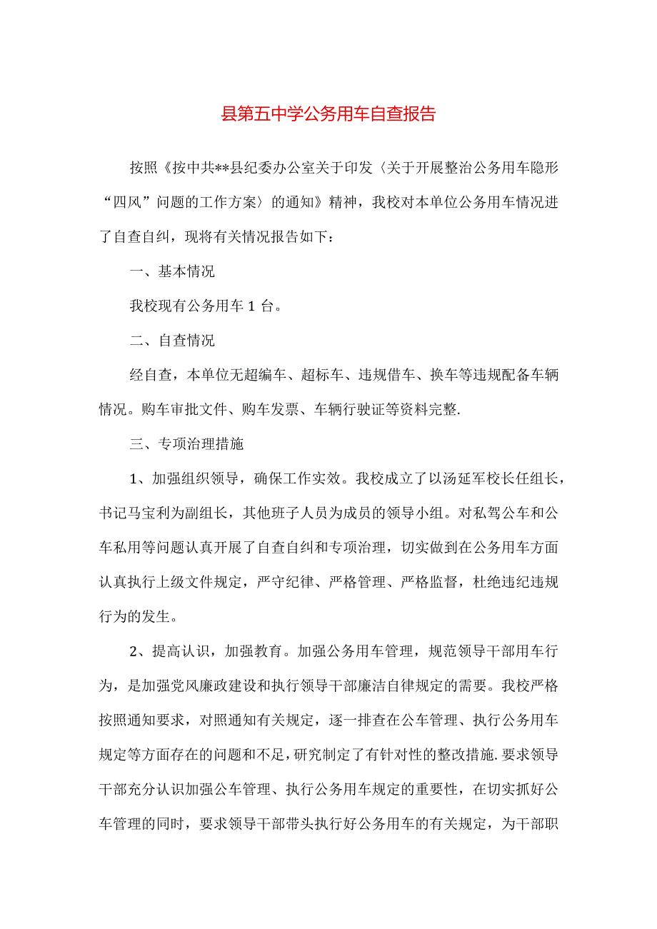 【精品】县第五中学公务用车自查报告.docx_第1页