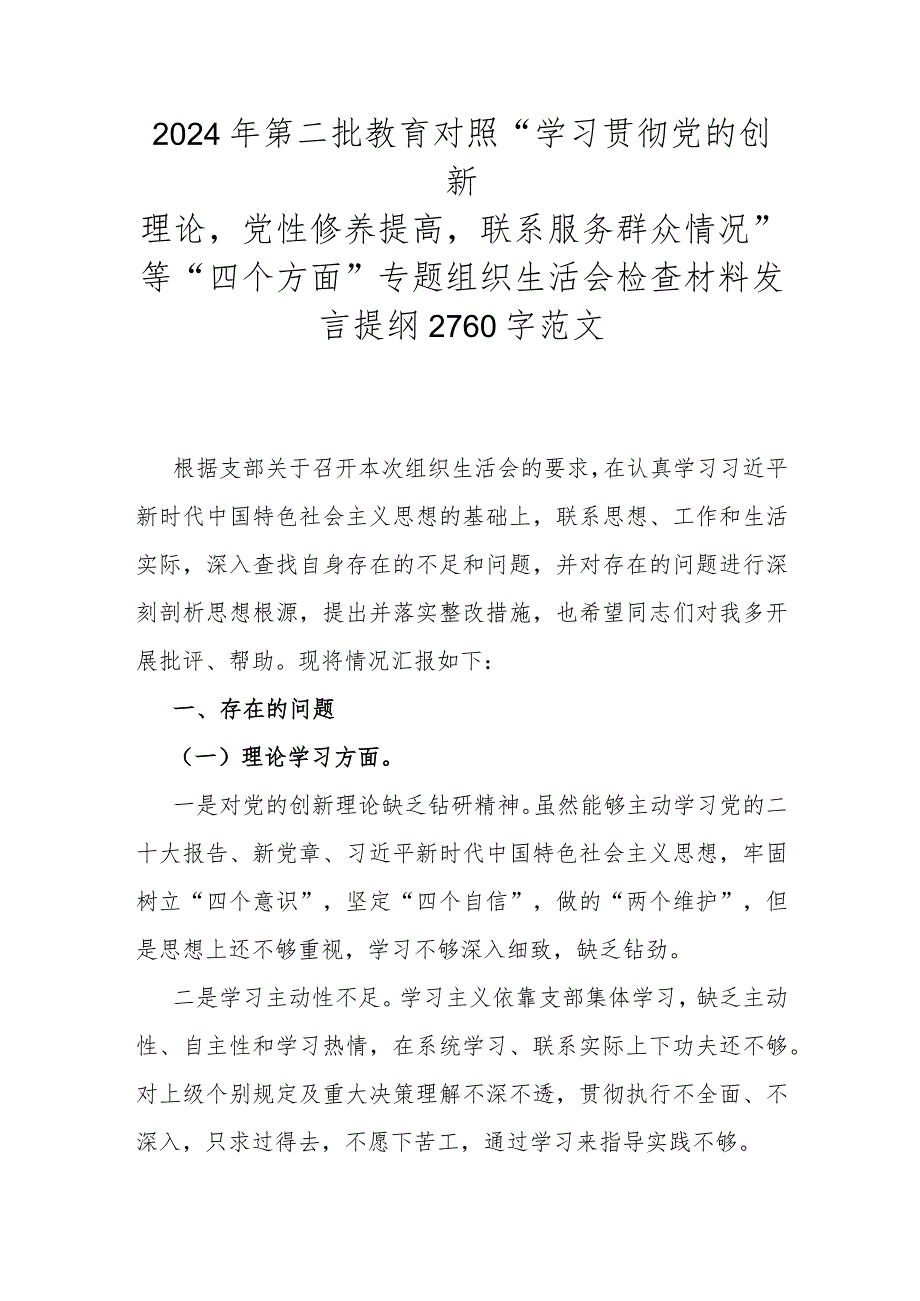 2024年第二批教育对照“学习贯彻党的创新理论党性修养提高联系服务群众情况”等“四个方面”专题组织生活会检查材料发言提纲2760字范文.docx_第1页