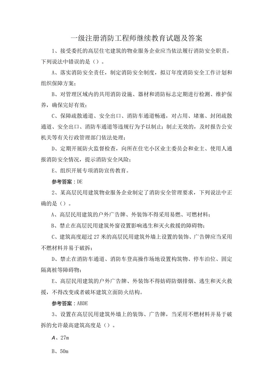 一级注册消防工程师继续教育试题及答案.docx_第1页