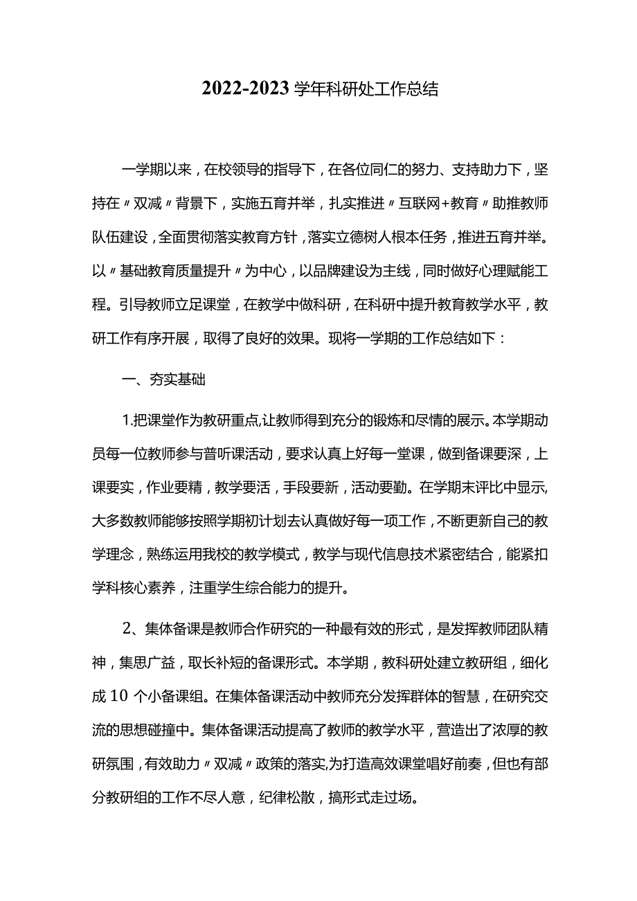 2022-2023学年科研处工作总结.docx_第1页