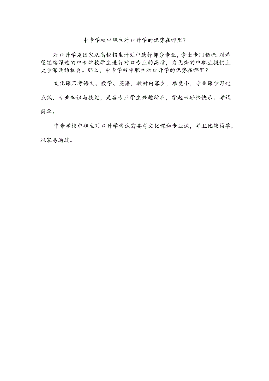 中专学校中职生对口升学的优势在哪里？.docx_第1页