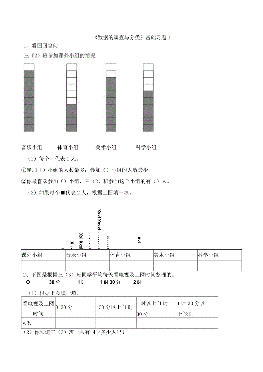 《数据的调查与分类》基础习题1.docx_第1页