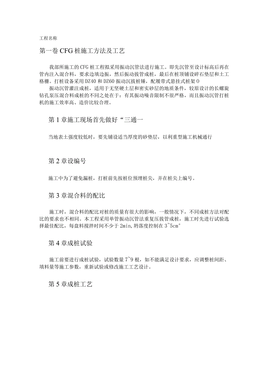 CFG 桩施工方法及工艺（天选打工人）().docx_第1页