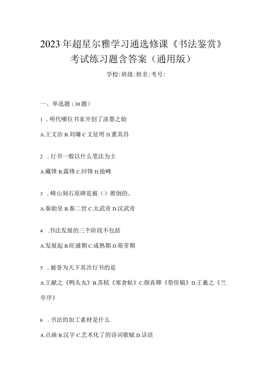 2023年学习通选修课《书法鉴赏》考试练习题含答案（通用版）.docx_第1页