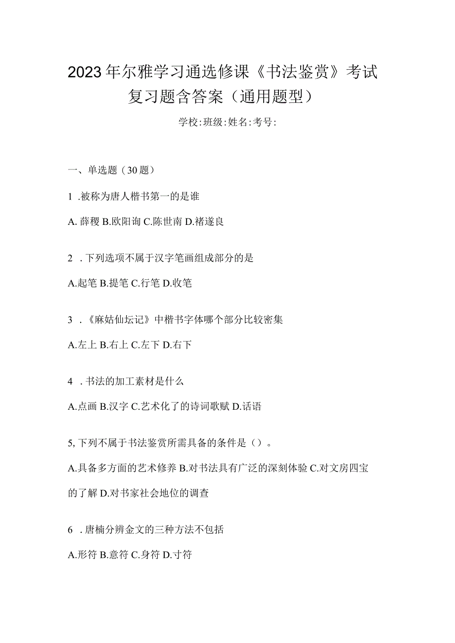 2023年学习通选修课《书法鉴赏》考试复习题含答案（通用题型）.docx_第1页