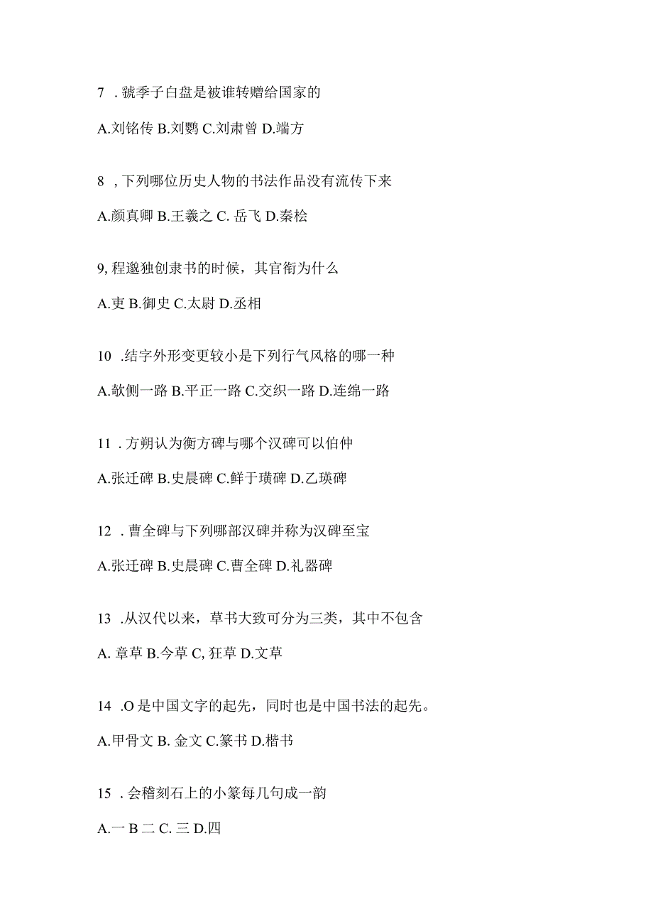 2023年学习通选修课《书法鉴赏》考试复习题含答案（通用题型）.docx_第2页