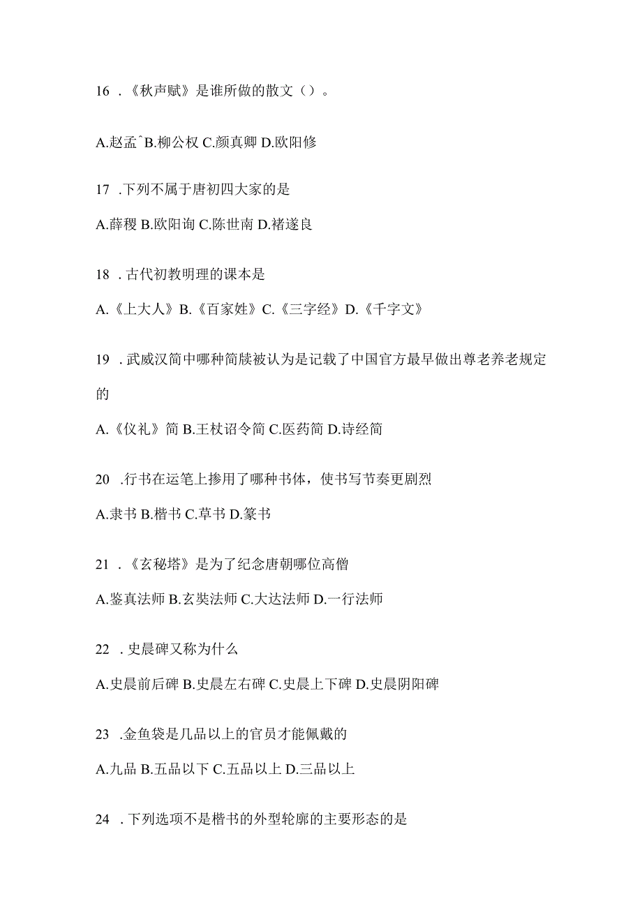 2023年学习通选修课《书法鉴赏》考试复习题含答案（通用题型）.docx_第3页