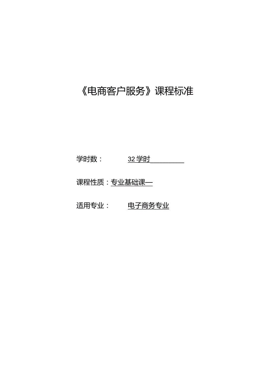 《电商客户服务》课程标准.docx_第1页