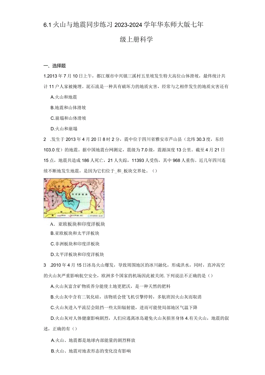 6.1火山与地震 同步练习（含解析）.docx_第1页