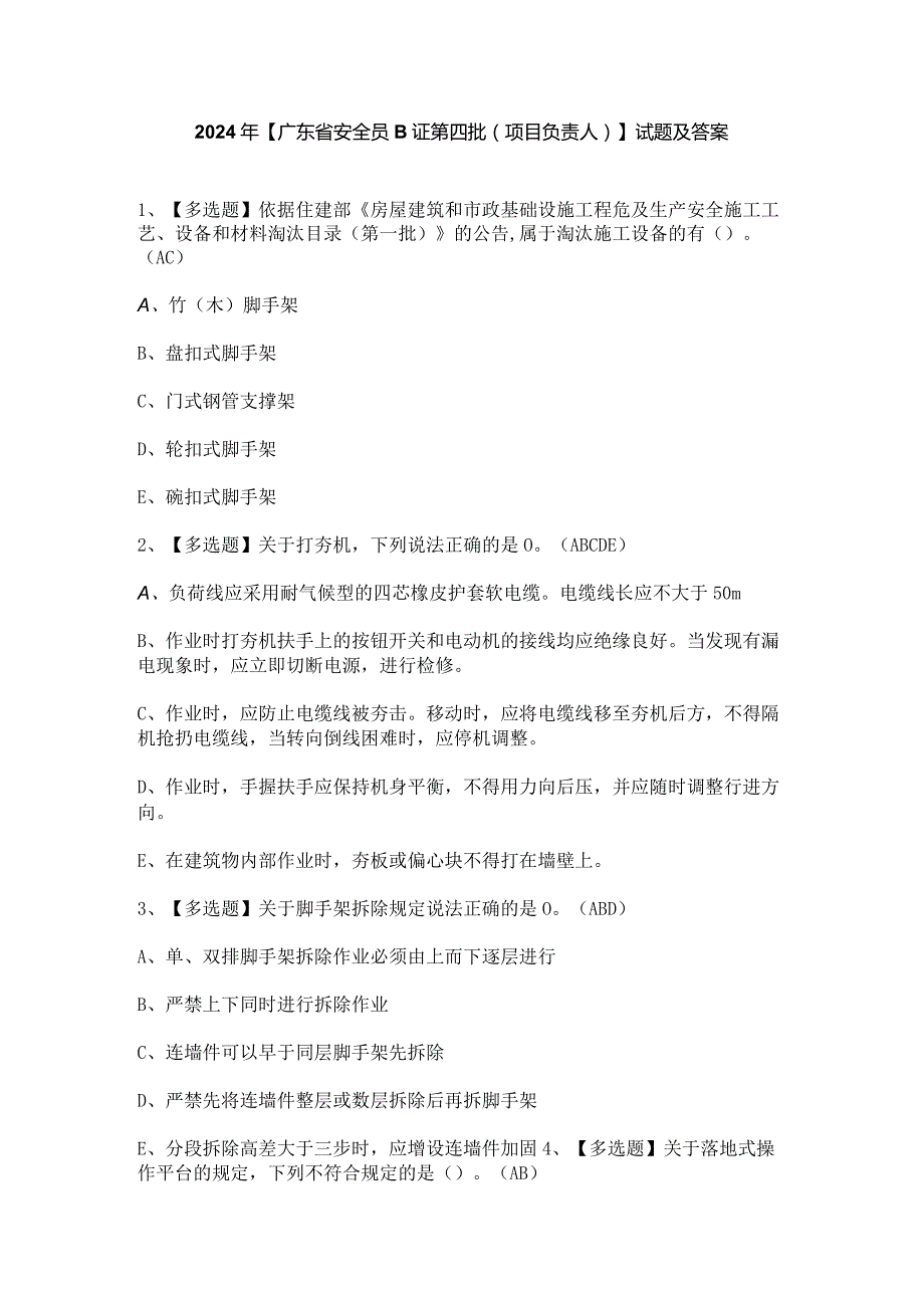 2024年【广东省安全员B证第四批（项目负责人）】试题及答案.docx_第1页