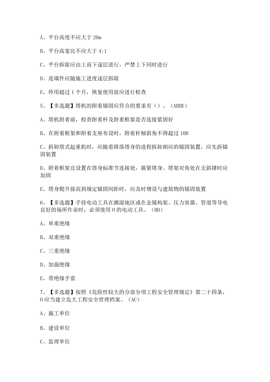 2024年【广东省安全员B证第四批（项目负责人）】试题及答案.docx_第2页