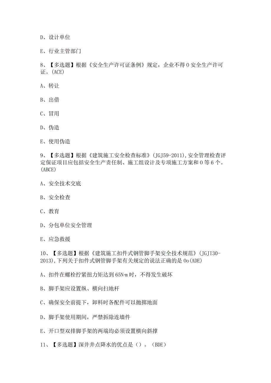 2024年【广东省安全员B证第四批（项目负责人）】试题及答案.docx_第3页