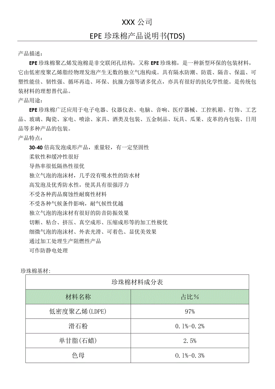 EPE珍珠棉产品说明书(TDS).docx_第1页