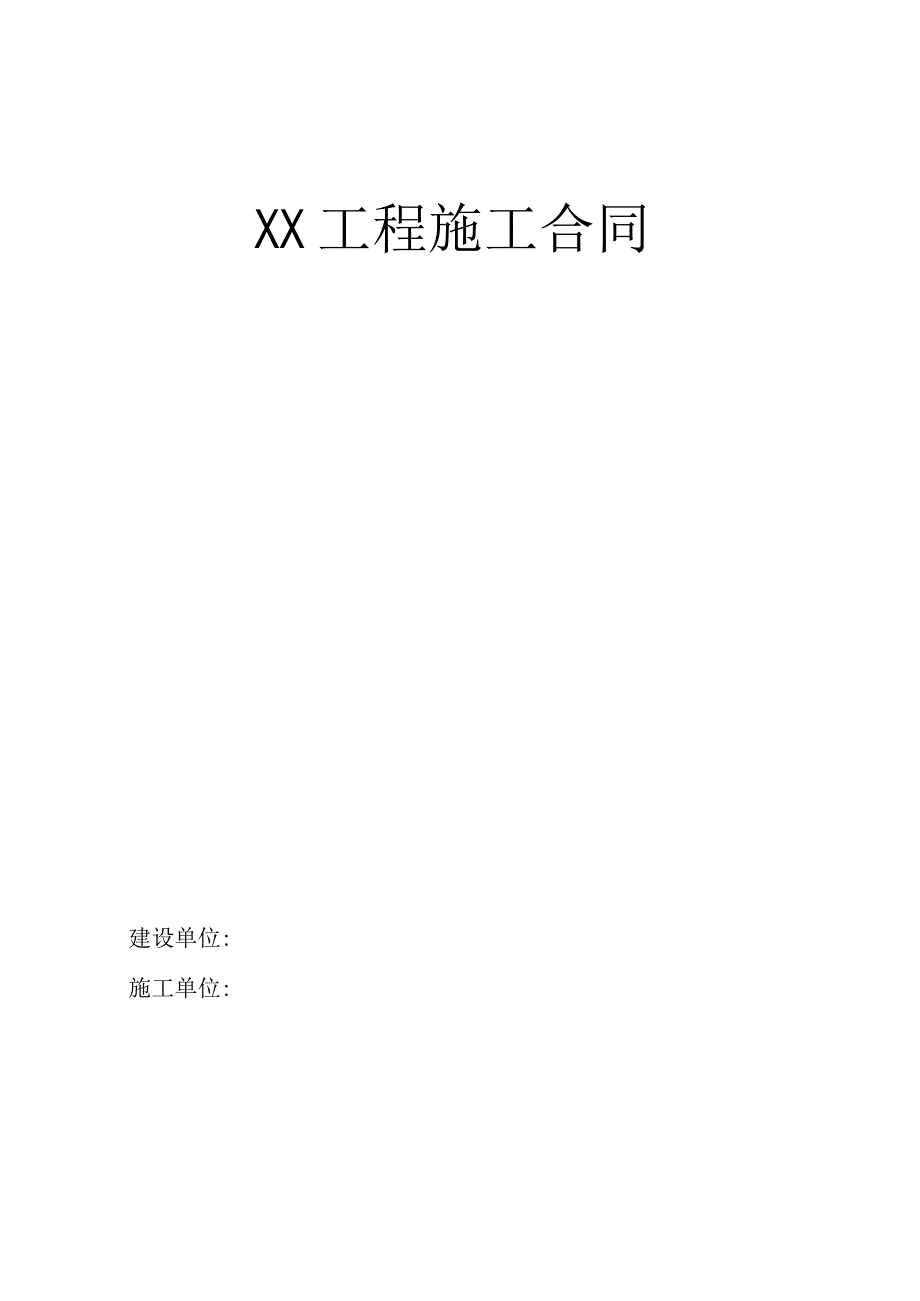 XX施工合同.docx_第1页