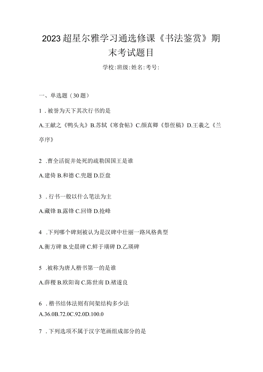 2023学习通选修课《书法鉴赏》期末考试题目.docx_第1页