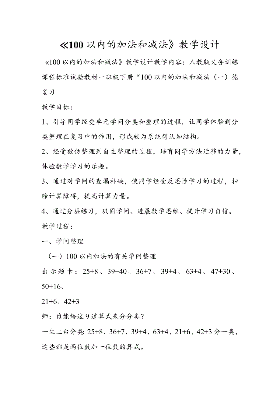 《100以内的加法和减法》教学设计.docx_第1页