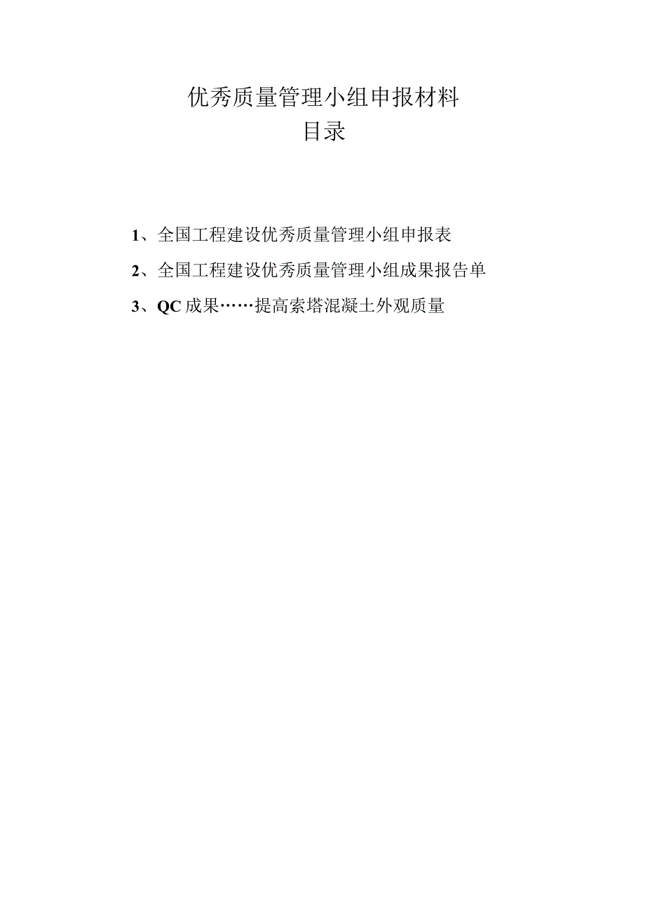 12.（四公司）提高主塔混凝土外观质量.docx_第2页