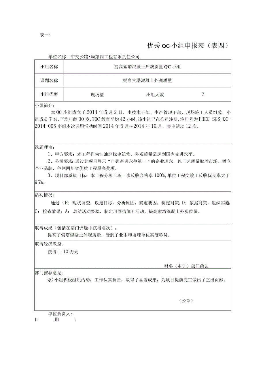 12.（四公司）提高主塔混凝土外观质量.docx_第3页