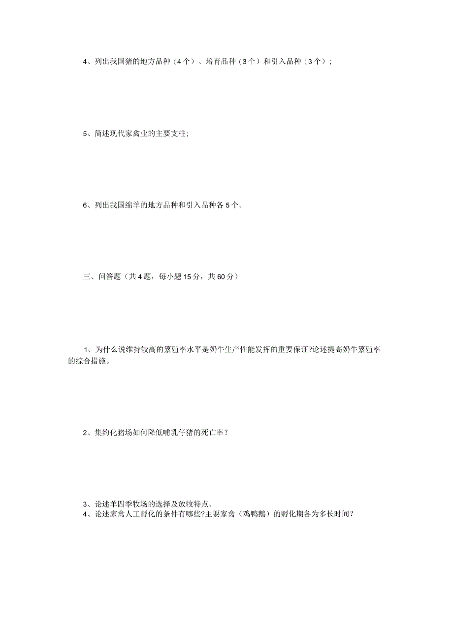 2023年江苏扬州大学畜牧学概论考研真题A卷.docx_第3页