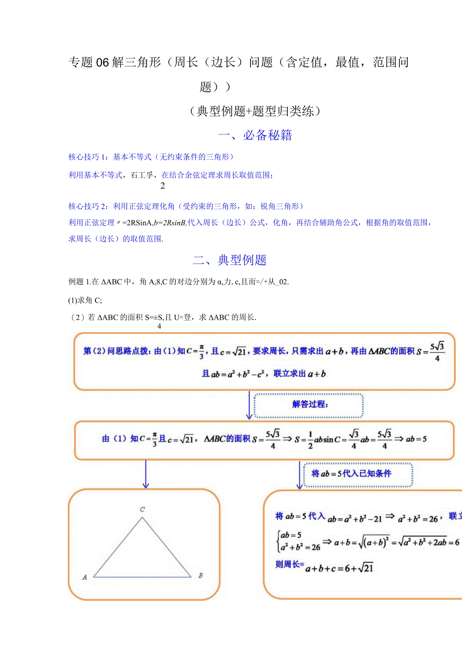 专题06 解三角形（周长（边长）问题（含定值最值范围问题））(典型例题+题型归类练)（解析版）.docx_第1页