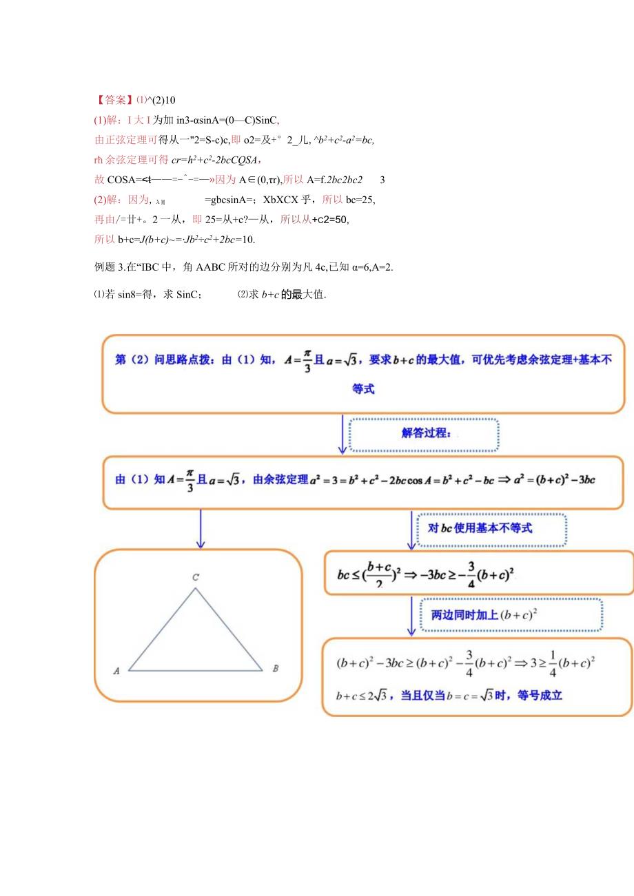 专题06 解三角形（周长（边长）问题（含定值最值范围问题））(典型例题+题型归类练)（解析版）.docx_第3页