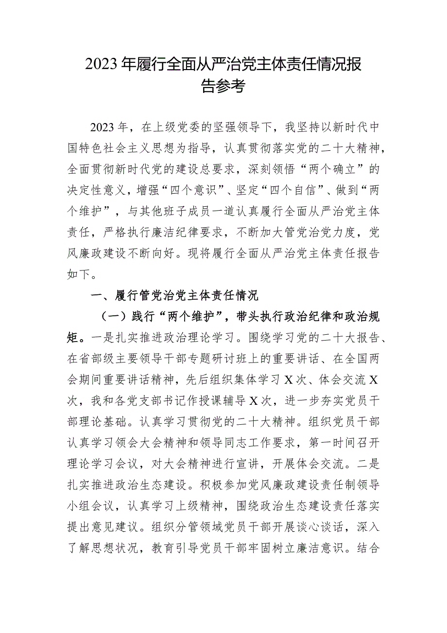 2023年履行全面从严治党主体责任情况报告参考.docx_第1页